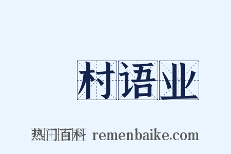 彊村语业是什么意思的图片